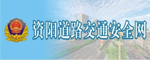 操自虎小逼视频资阳道路交通安全网